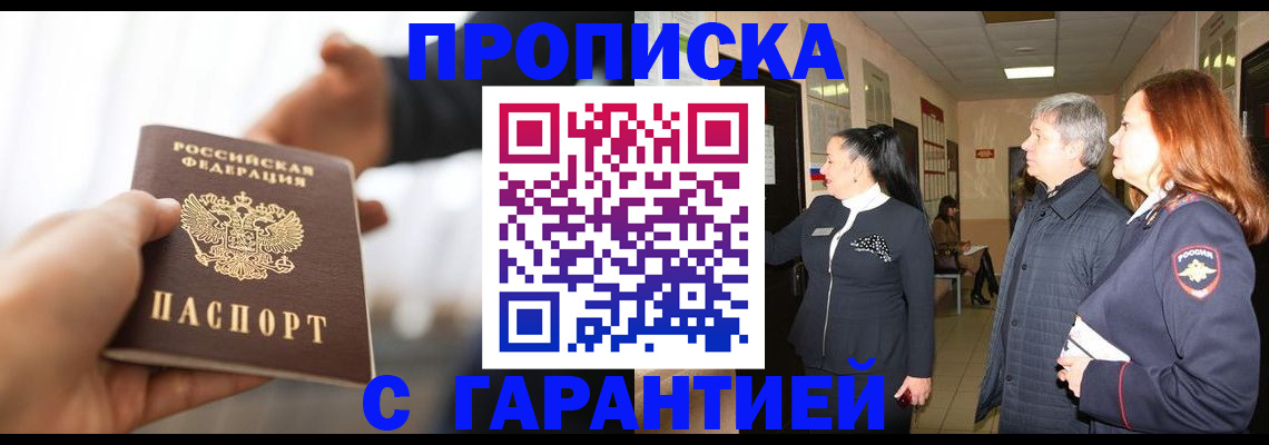 прописка 2025 в Могочи